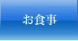 お食事