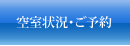 空室状況・ご予約