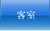 客室