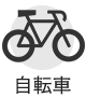 自転車