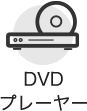 DVDプレーヤー