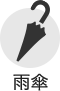 雨傘