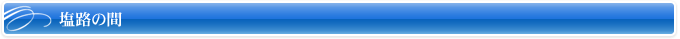 塩路の間
