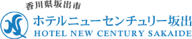 香川県坂出市「ホテルニューセンチュリー坂出」