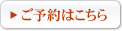 ご予約はこちら