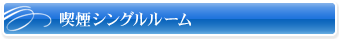 シングルルーム