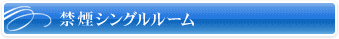 シングルルーム